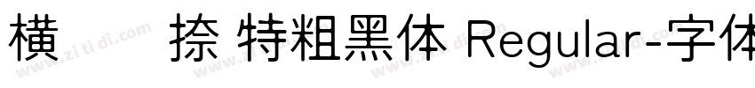 横竖撇捺 特粗黑体 Regular字体转换